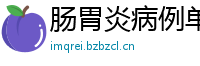 肠胃炎病例单子在线制作(微:7862262)